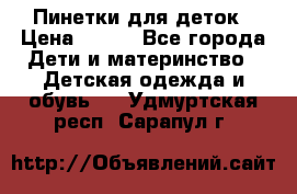 Пинетки для деток › Цена ­ 200 - Все города Дети и материнство » Детская одежда и обувь   . Удмуртская респ.,Сарапул г.